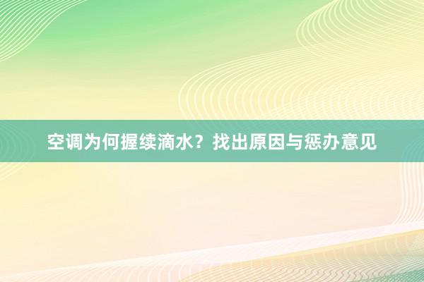 空调为何握续滴水？找出原因与惩办意见