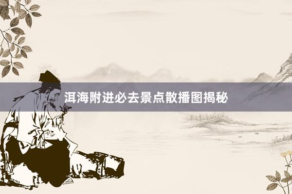 洱海附进必去景点散播图揭秘